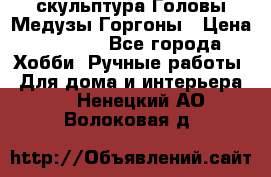 скульптура Головы Медузы Горгоны › Цена ­ 7 000 - Все города Хобби. Ручные работы » Для дома и интерьера   . Ненецкий АО,Волоковая д.